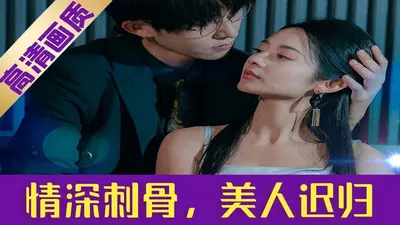 他的套路，情深刺骨