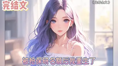 被迫学习后我爆红了[娱乐圈]