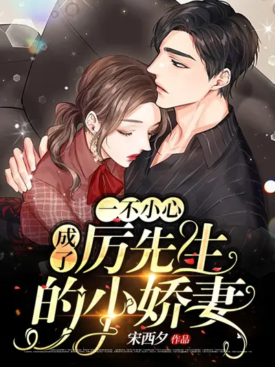 一不小心被傅总赖上了