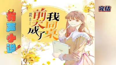 在线征婚！渣前夫太能干了