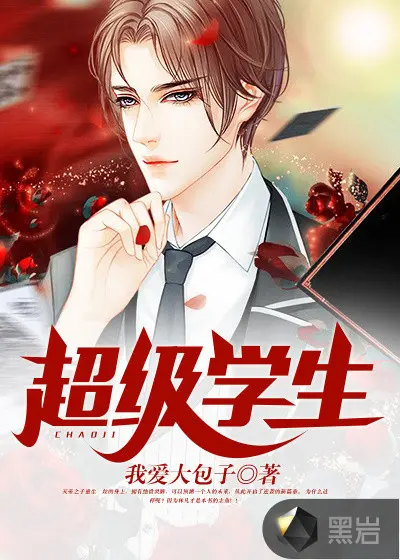 学霸的微观世界