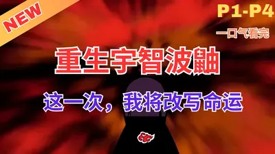 开局重生宇智波鼬