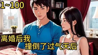 我老婆真的不是天后