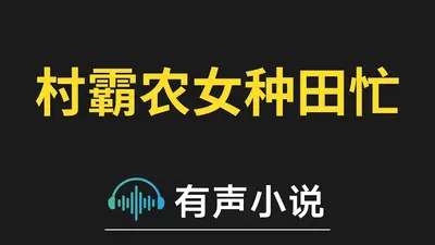 农女种田忙又忙