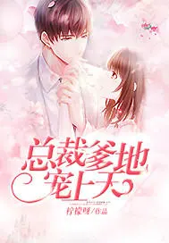 总裁爹地认栽吧