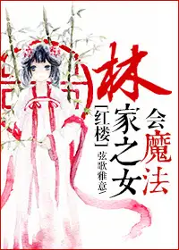 林家之女会魔法