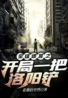 全球迷宫：开局一把洛阳铲