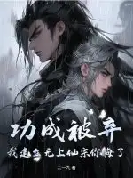 功成被弃，我建立无上仙宗你悔了？