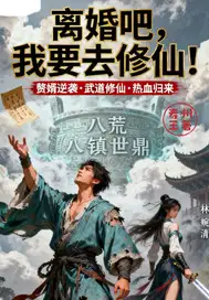 离婚吧我要去修仙