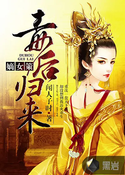 嫡后策，狂后三嫁