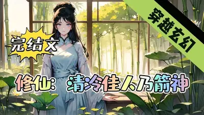 快穿之这位神仙请淡定