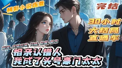 相亲后，她成了顶级豪门