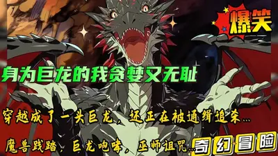 我的游戏角色是巨龙