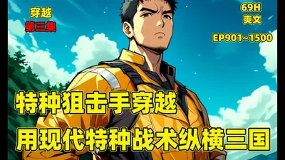 回到三国的特种狙击手