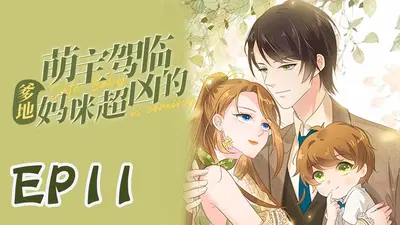 妈咪超甜：爹地超欢喜