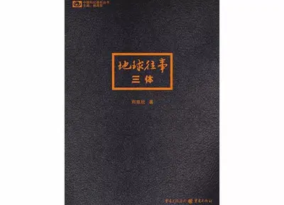 地球与我同生死