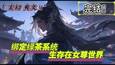 直播女尊历劫：男主拿了绿茶剧本