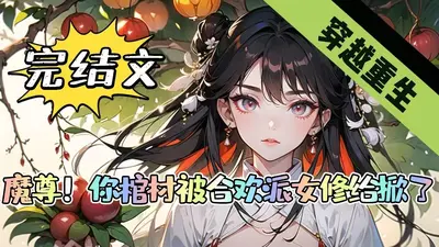 魔尊的棺材板压不住了