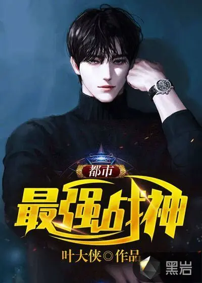 都市最强战帝