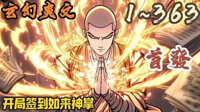 开局签到如来神掌