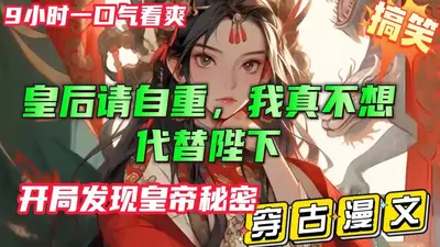 皇后天天想守寡