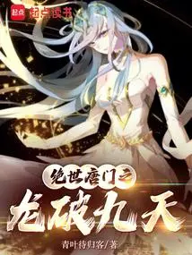 诸天从绝世唐门开始