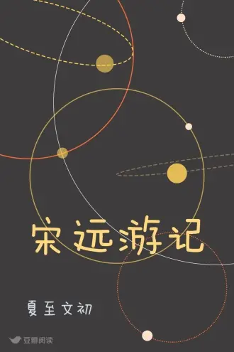 宋哲的时空游记