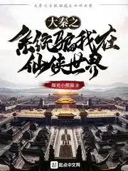 大秦：开局错把秦始皇当爹