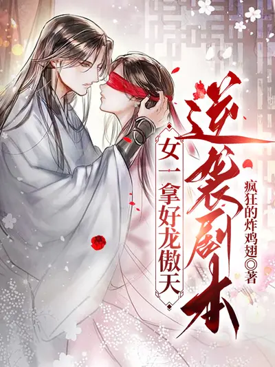 女装嫁给龙傲天冲喜后