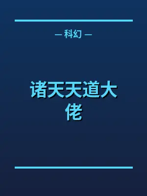诸天天道大佬
