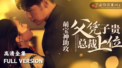 萌宝神助攻：占着总裁撒个娇