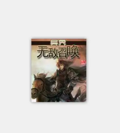 异界大召唤系统