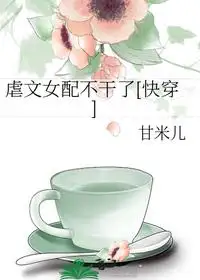 虐文女配不干了[快穿]