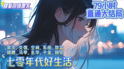 七零年代小确幸