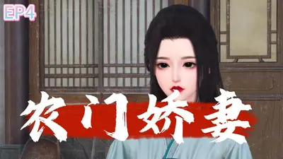 农门贵妻：撩个状元来种田