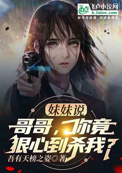 别装了，我真是你亲妹