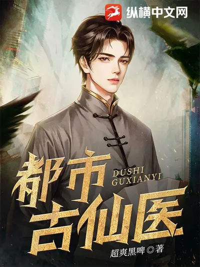 都市最狂医仙