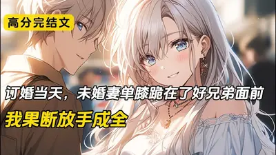 未婚夫每天都找我约架