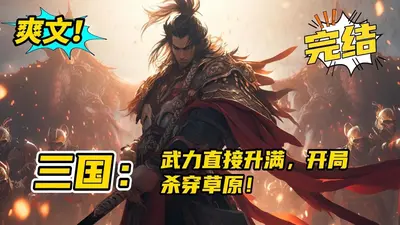 三国之最牛升级系统