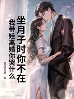 坐月子时你不在，我带娃离婚你哭什么