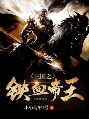 横扫三国的东方铁骑