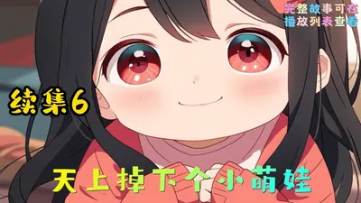 天上掉下一只小萌宝