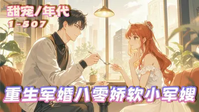 军婚娇宠，酷飒军嫂在八零赚翻了