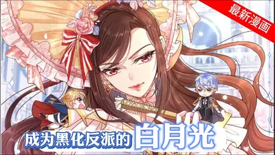 白月光她黑化后逆天了
