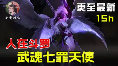 人在斗罗，武魂堕落天使