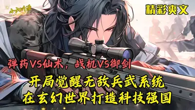 军工系统—万界兵王