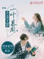 青春无蒋，一叶慕周