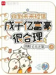 收到未来短信，成千亿富豪很合理