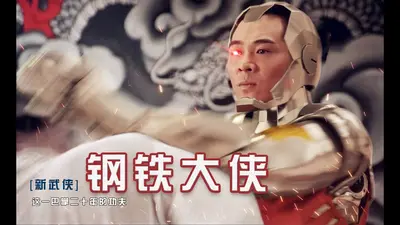 钢铁大侠