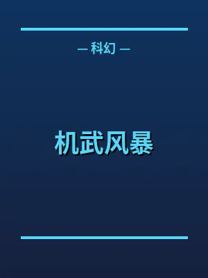 机武风暴